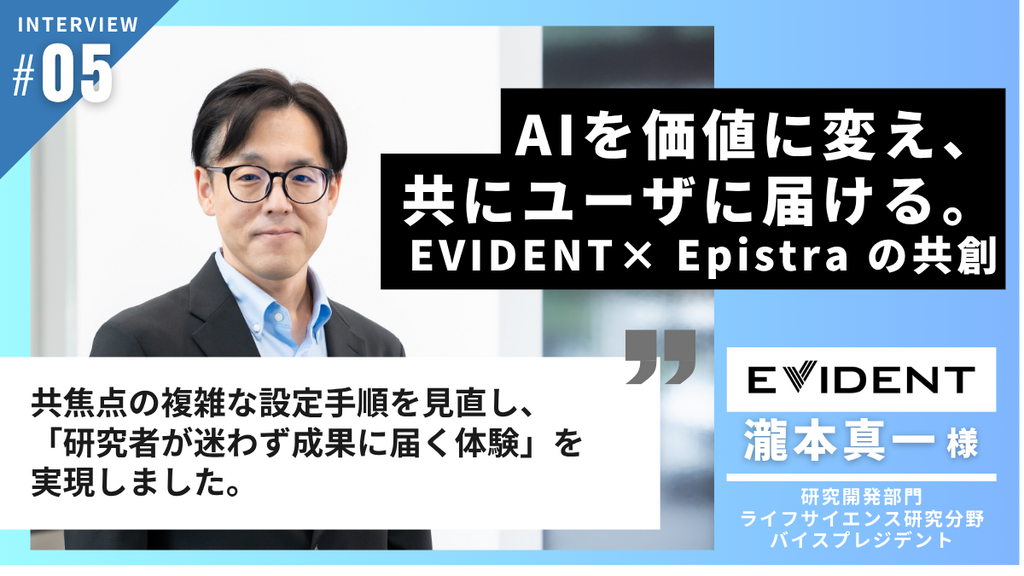 AI を価値に変え、共にユーザーへ届ける — EVIDENT「FLUOVIEW Smart」× Epistra の共創